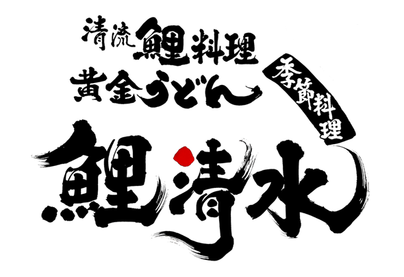 鯉清水 兵庫県加東市、清水寺のふもとにある鯉料理、うどんのお店