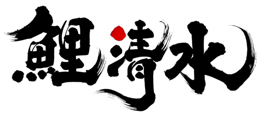 鯉清水 兵庫県加東市、清水寺のふもとにある鯉料理、うどんのお店